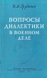 Вопросы диалектики в военном деле Антикварное издание Сохранность: Хорошая Издательство: Воениздат, 1960 г Твердый переплет, 216 стр Формат: 84x108/32 (~130х205 мм) инфо 2756m.
