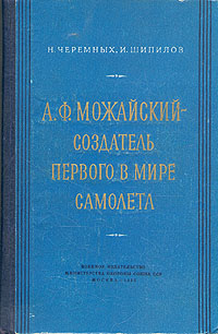 А Ф Можайский - создатель первого в мире самолета Антикварное издание Сохранность: Хорошая Издательство: Воениздат, 1955 г Твердый переплет, 208 стр Формат: 60x92/16 инфо 2759m.