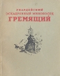 Гвардейский эскадренный миноносец "Гремящий" участие в подавлении Кронштадтского инфо 2760m.