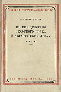 Зимние действия пехотного полка в Августовских лесах 1915 год Серия: Военно-историческая библиотека инфо 2763m.