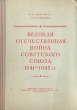 Великая Отечественная война Советского Союза 1941-1945 гг Антикварное издание Сохранность: Хорошая Издательство: Военное издательство Военного министерства Союза ССР, 1952 г Твердый переплет, 190 стр Формат: 60x92/16 инфо 2764m.