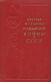 Краткая история гражданской войны в СССР Антикварное издание Сохранность: Хорошая Издательство: Государственное издательство политической литературы, 1960 г Твердый переплет, 432 стр Тираж: 50000 экз Формат: 84x108/32 (~130х205 мм) инфо 2766m.