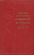 Краткая история гражданской войны в СССР Антикварное издание Сохранность: Хорошая Издательство: Государственное издательство политической литературы, 1960 г Твердый переплет, 432 стр Тираж: 50000 экз Формат: 84x108/32 (~130х205 мм) инфо 2766m.