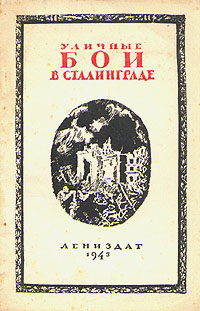 Уличные бои в Сталинграде Антология Антикварное издание Сохранность: Хорошая Издательство: ЛЕНИЗДАТ, 1943 г Мягкая обложка, 76 стр инфо 2768m.