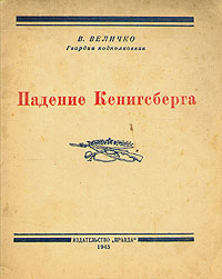 Падение Кенигсберга Антикварное издание Сохранность: Хорошая Издательство: Правда, 1945 г Мягкая обложка, 40 стр Тираж: 500000 экз инфо 2769m.