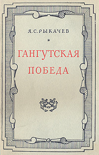 Гангутская победа Антикварное издание Сохранность: Хорошая Издательство: Военно-Морское издательство Военно-Морского министерства Союза ССР, 1951 г Мягкая обложка, 52 стр Формат: 84x108/32 (~130х205 мм) инфо 2773m.