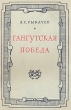 Гангутская победа Антикварное издание Сохранность: Хорошая Издательство: Военно-Морское издательство Военно-Морского министерства Союза ССР, 1951 г Мягкая обложка, 52 стр Формат: 84x108/32 (~130х205 мм) инфо 2773m.