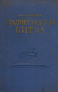 Сталинградская битва Антикварное издание Сохранность: Хорошая Издательство: Издательство Академии Наук СССР, 1960 г Твердый переплет, 606 стр Тираж: 15000 экз Формат: 60x92/16 инфо 2774m.