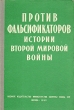 Против фальсификаторов истории Второй мировой войны Антология Антикварное издание Сохранность: Хорошая Издательство: Воениздат, 1959 г Твердый переплет, 333 стр Формат: 84x108/32 (~130х205 мм) инфо 2775m.