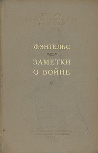 Заметки о войне: Статьи о франко-прусской войне 1870-1871 гг Антикварное издание Сохранность: Хорошая Издательство: Государственное издательство политической литературы, 1940 г Твердый переплет, 248 стр инфо 2776m.