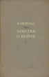 Заметки о войне: Статьи о франко-прусской войне 1870-1871 гг Антикварное издание Сохранность: Хорошая Издательство: Государственное издательство политической литературы, 1940 г Твердый переплет, 248 стр инфо 2776m.