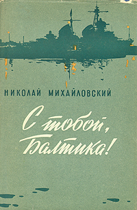 С тобой, Балтика! Антикварное издание Сохранность: Хорошая Издательство: Воениздат, 1960 г Суперобложка, 384 стр Формат: 84x108/32 (~130х205 мм) инфо 2777m.