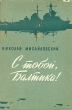 С тобой, Балтика! Антикварное издание Сохранность: Хорошая Издательство: Воениздат, 1960 г Суперобложка, 384 стр Формат: 84x108/32 (~130х205 мм) инфо 2777m.