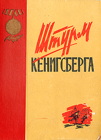 Штурм Кенигсберга Антология Букинистическое издание Издательство: Калининградское книжное издательство, 1966 г Твердый переплет, 252 стр Тираж: 50000 экз Формат: 70x90/16 (~170х215 мм) инфо 2779m.