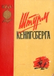 Штурм Кенигсберга Антология Букинистическое издание Издательство: Калининградское книжное издательство, 1966 г Твердый переплет, 252 стр Тираж: 50000 экз Формат: 70x90/16 (~170х215 мм) инфо 2779m.