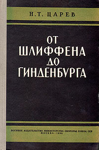 От Шлиффена до Гинденбурга Антикварное издание Сохранность: Хорошая Издательство: Воениздат, 1956 г Твердый переплет, 378 стр Формат: 84x108/32 (~130х205 мм) инфо 2784m.