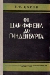 От Шлиффена до Гинденбурга Антикварное издание Сохранность: Хорошая Издательство: Воениздат, 1956 г Твердый переплет, 378 стр Формат: 84x108/32 (~130х205 мм) инфо 2784m.