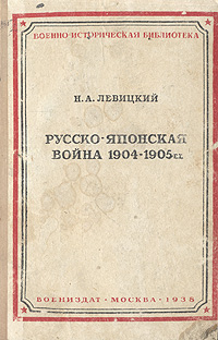 Русско-японская война 1904-1905 гг Серия: Военно-историческая библиотека инфо 2785m.