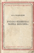 Русско-японская война 1904-1905 гг Серия: Военно-историческая библиотека инфо 2785m.