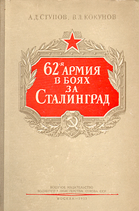 62-я армия в боях за Сталинград Антикварное издание Сохранность: Хорошая Издательство: Воениздат, 1953 г Твердый переплет, 198 стр Формат: 60x92/16 инфо 2787m.