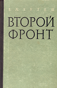 Второй фронт В двух книгах Книга 1 Антикварное издание Сохранность: Хорошая Издательство: Воениздат, 1960 г Твердый переплет, 476 стр Формат: 84x108/32 (~130х205 мм) инфо 2789m.