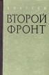 Второй фронт В двух книгах Книга 1 Антикварное издание Сохранность: Хорошая Издательство: Воениздат, 1960 г Твердый переплет, 476 стр Формат: 84x108/32 (~130х205 мм) инфо 2789m.