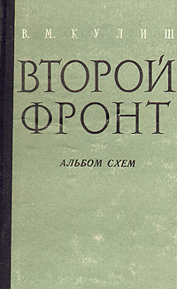 Второй фронт В двух книгах Книга 2 Альбом схем Антикварное издание Сохранность: Хорошая Издательство: Воениздат, 1960 г Твердый переплет, 48 стр инфо 2790m.