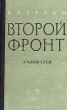 Второй фронт В двух книгах Книга 2 Альбом схем Антикварное издание Сохранность: Хорошая Издательство: Воениздат, 1960 г Твердый переплет, 48 стр инфо 2790m.