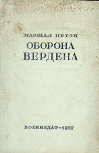 Оборона Вердена Антикварное издание Сохранность: Хорошая Издательство: Государственное военное издательство Наркомата обороны Союза ССР, 1937 г Твердый переплет, 88 стр Формат: 84x108/32 (~130х205 мм) инфо 2792m.