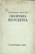 Оборона Вердена Антикварное издание Сохранность: Хорошая Издательство: Государственное военное издательство Наркомата обороны Союза ССР, 1937 г Твердый переплет, 88 стр Формат: 84x108/32 (~130х205 мм) инфо 2792m.