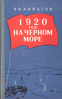 1920 год на Черном море Антикварное издание Сохранность: Хорошая Издательство: Воениздат, 1958 г Твердый переплет, 344 стр Формат: 84x108/32 (~130х205 мм) инфо 2795m.