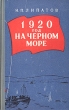 1920 год на Черном море Антикварное издание Сохранность: Хорошая Издательство: Воениздат, 1958 г Твердый переплет, 344 стр Формат: 84x108/32 (~130х205 мм) инфо 2795m.