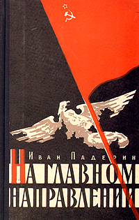 На главном направлении Антикварное издание Сохранность: Хорошая Издательство: Молодая гвардия, 1959 г Твердый переплет, 334 стр Тираж: 90000 экз Формат: 84x108/32 (~130х205 мм) инфо 2796m.