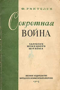 Секретная война Антикварное издание Сохранность: Хорошая Издательство: Военное издательство народного комиссариата обороны Союза ССР, 1943 г Мягкая обложка, 104 стр инфо 2797m.
