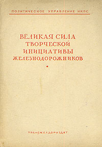 Великая сила творческой инициативы железнодорожников Антикварное издание Сохранность: Хорошая Издательство: Государственное транспортное железнодорожное издательство, 1941 г Мягкая обложка, 64 стр Тираж: 10000 экз инфо 2798m.