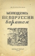 Молодежь Белоруссии борется Антикварное издание Сохранность: Хорошая Издательство: Молодая гвардия, 1942 г Мягкая обложка, 52 стр Тираж: 30000 экз инфо 2801m.