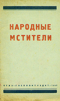 Народные мстители Букинистическое издание Сохранность: Хорошая Издательство: Московский рабочий, 1961 г Твердый переплет, 280 стр Тираж: 20000 экз Формат: 60x84/16 (~143х205 мм) инфо 2804m.