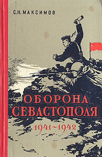 Оборона Севастополя 1941-1942 Антикварное издание Сохранность: Хорошая Издательство: Воениздат, 1959 г Твердый переплет, 137 стр Формат: 84x108/32 (~130х205 мм) инфо 2807m.