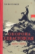 Оборона Севастополя 1941-1942 Антикварное издание Сохранность: Хорошая Издательство: Воениздат, 1959 г Твердый переплет, 137 стр Формат: 84x108/32 (~130х205 мм) инфо 2807m.