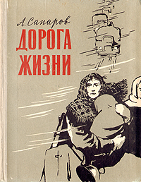 Дорога жизни Антикварное издание Сохранность: Хорошая Издательство: ЛЕНИЗДАТ, 1947 г Твердый переплет, 224 стр Тираж: 7000 экз Формат: 82x110/32 инфо 2808m.