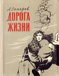 Дорога жизни Антикварное издание Сохранность: Хорошая Издательство: ЛЕНИЗДАТ, 1947 г Твердый переплет, 224 стр Тираж: 7000 экз Формат: 82x110/32 инфо 2808m.