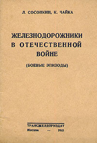 Железнодорожники в Отечественной Войне (боевые эпизоды) Антикварное издание Сохранность: Хорошая Издательство: Государственное транспортное железнодорожное издательство, 1941 г Мягкая обложка, 48 стр Тираж: 10000 экз инфо 2812m.