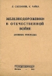 Железнодорожники в Отечественной Войне (боевые эпизоды) Антикварное издание Сохранность: Хорошая Издательство: Государственное транспортное железнодорожное издательство, 1941 г Мягкая обложка, 48 стр Тираж: 10000 экз инфо 2812m.