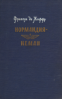 Нормандия - Неман Антикварное издание Сохранность: Хорошая Издательство: Воениздат, 1960 г Твердый переплет, 192 стр Формат: 84x108/32 (~130х205 мм) инфо 2815m.
