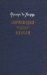 Нормандия - Неман Антикварное издание Сохранность: Хорошая Издательство: Воениздат, 1960 г Твердый переплет, 192 стр Формат: 84x108/32 (~130х205 мм) инфо 2815m.