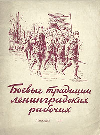 Боевые традиции ленинградских рабочих Антикварное издание Сохранность: Хорошая Издательство: ЛЕНИЗДАТ, 1941 г Мягкая обложка, 52 стр Тираж: 25000 экз инфо 2817m.