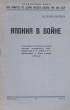 Япония в войне Серия: Военно-историческая библиотека инфо 2822m.