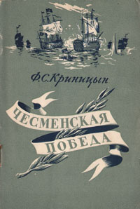 Чесменская победа Антикварное издание Сохранность: Хорошая Издательство: Военно-Морское издательство Военно-Морского министерства Союза ССР, 1951 г Мягкая обложка, 56 стр Формат: 84x108/32 (~130х205 мм) инфо 2824m.
