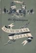 Чесменская победа Антикварное издание Сохранность: Хорошая Издательство: Военно-Морское издательство Военно-Морского министерства Союза ССР, 1951 г Мягкая обложка, 56 стр Формат: 84x108/32 (~130х205 мм) инфо 2824m.