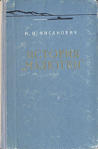 История "Малютки" Военно-Морского Флота И И инфо 2825m.